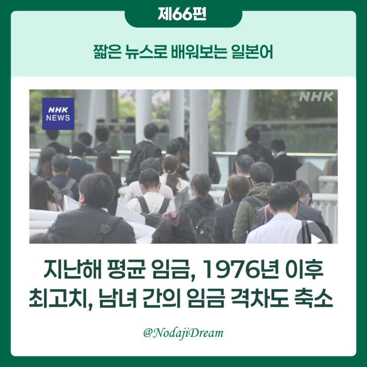  일본어 뉴스: 지난해 평균 임금, 1976년 이후 가장 높았다.