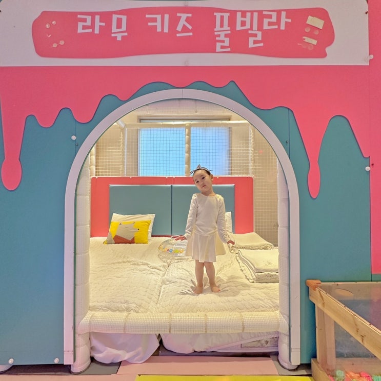  가평키즈풀빌라 가성비 끝판왕! 라무키즈풀빌라에서 행복한 시간