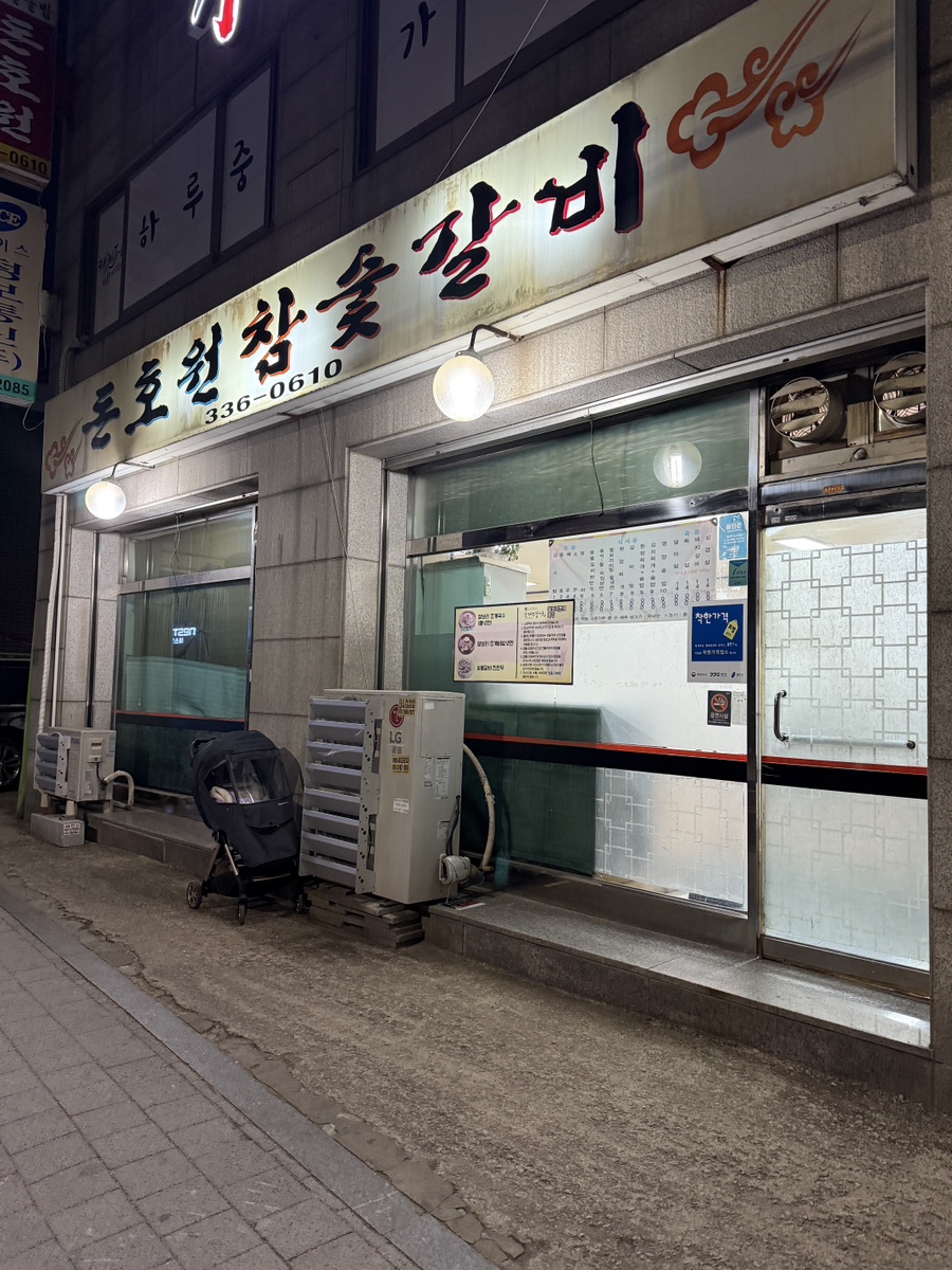 돈호원참숯갈비 사진 2