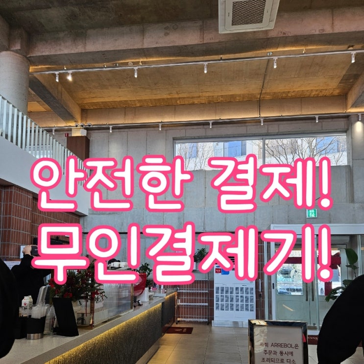  인증된 안전한 천안테이블오더! 무인결제기 키오스크와 함께하세요!