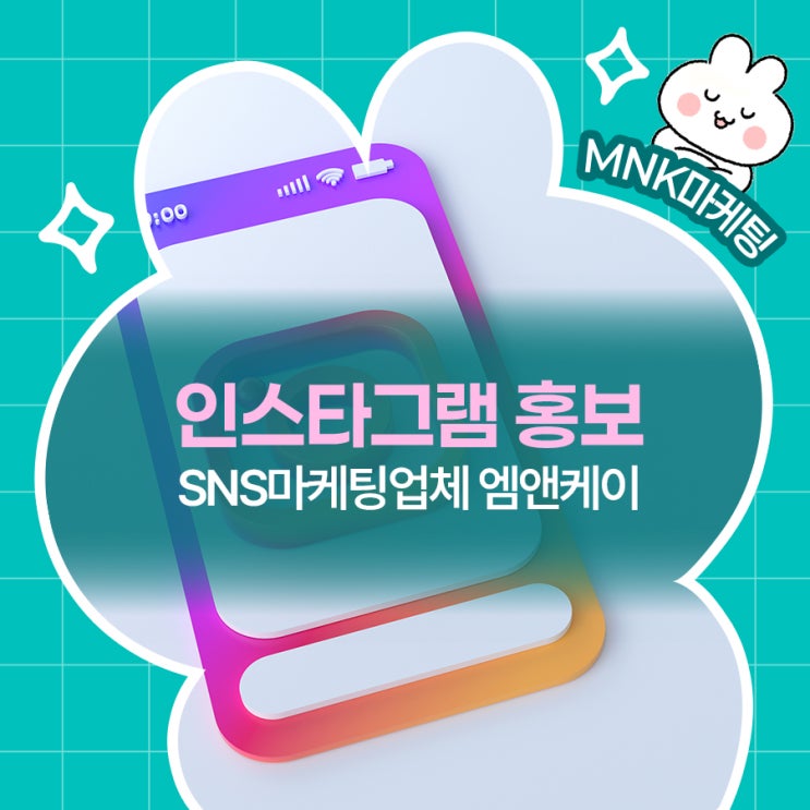  인스타그램 홍보를 위한 준비물! SNS마케팅업체 엠앤케이에서 알려드려요!