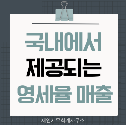  외화로 대가를 수령하는 국내에서 제공되는 용역과 재화의 영세율 적용