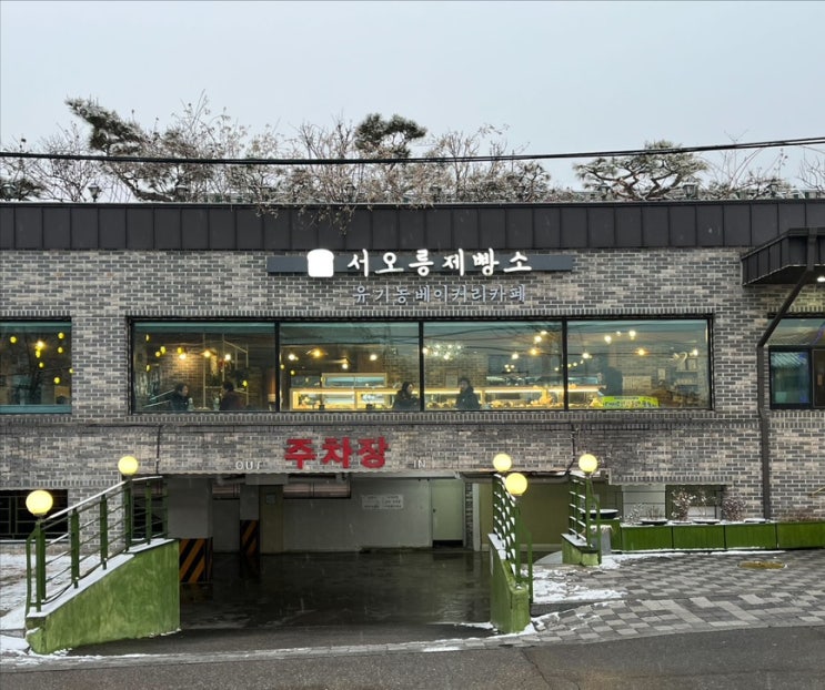  유기농 베이커리 카페 서오릉 맛집 서오릉제빵소