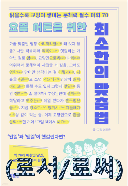  요즘 어른을 위한 최소한의 맞춤법(로써/로서, 됨/됌, 됬/됐)