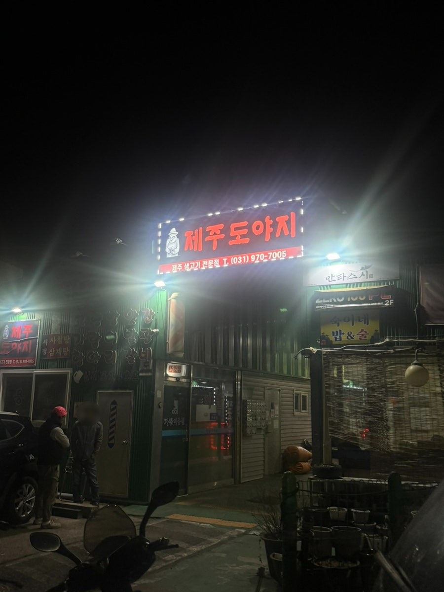 제주도야지 가라뫼점 사진 2