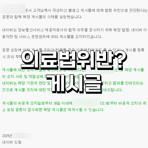  의료법제56조 위반 포스팅 삭제 글 재업로드?