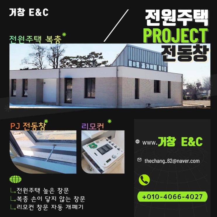  이천 전원주택 PJ 리모컨 전동창 시공 설치
