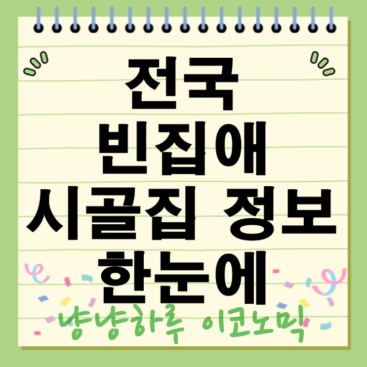  전국 빈집애 시골 정보 한눈에 누리집 12일부터 오픈