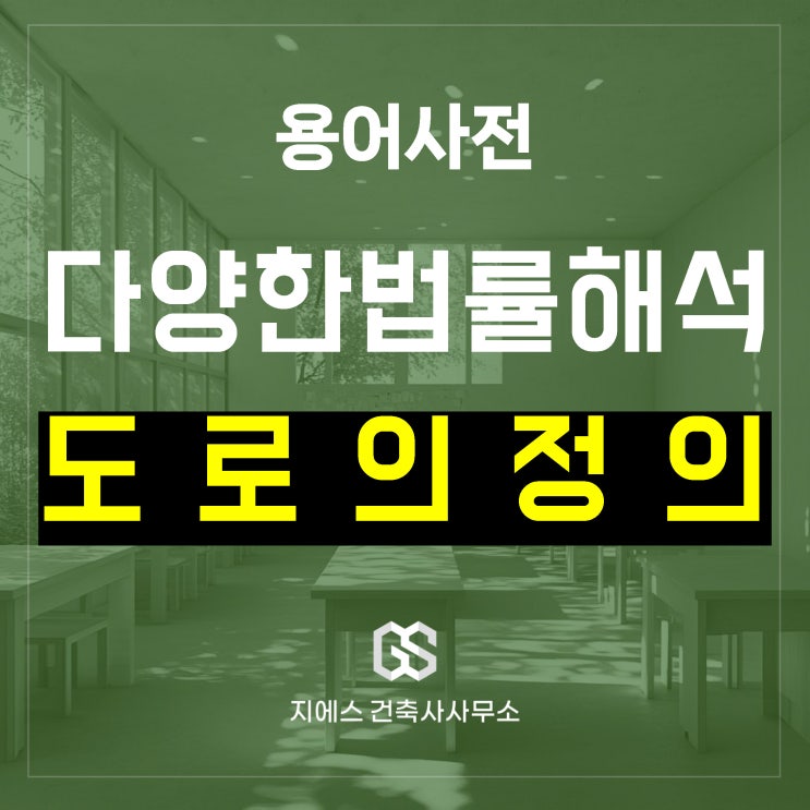  도로의 정의 (건축법 vs 도로법 vs 국토계획법 vs 도로교통법)