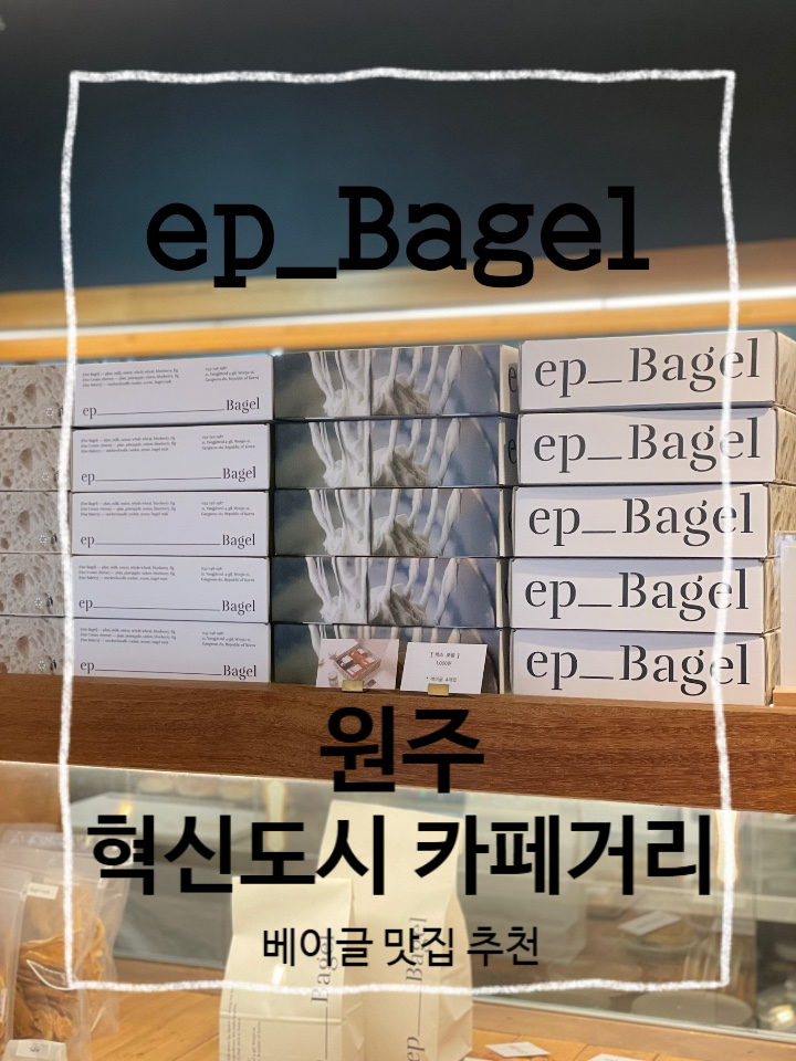  원주 혁신도시 카페 :: 베이글 샌드위치와 스프로 브런치를 즐길 수 있는 원주 1호 베이글 전문점 에피 베이글