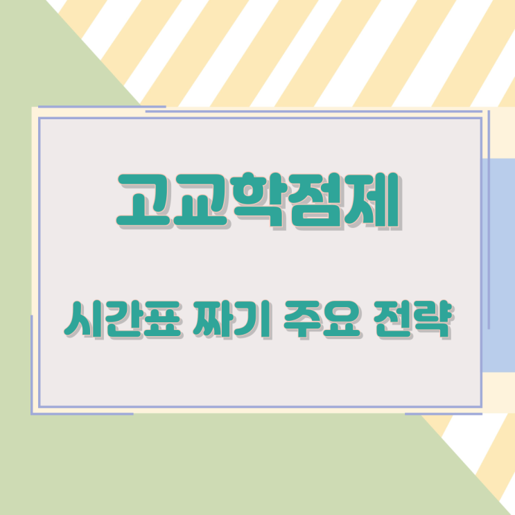 고교학점제 시간표 짜기 주요 전략 고교학점제 시간표 짜기 주요 전략