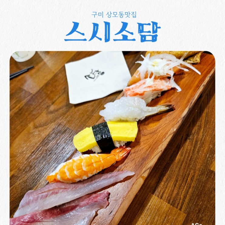  구미 상모동맛집 스시소담 feat 초밥맛집