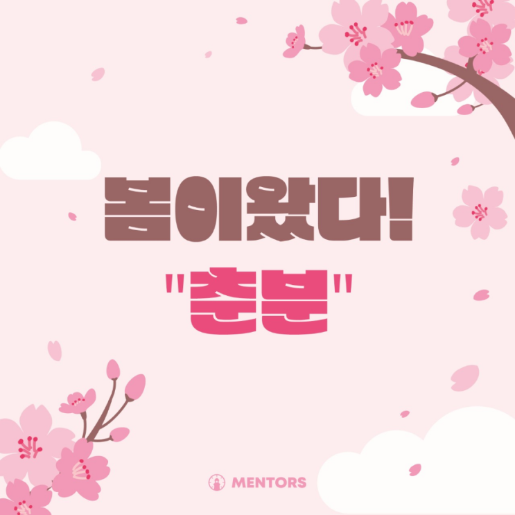  따뜻한 봄에도 멘토즈 일산탄현점과 함께해요