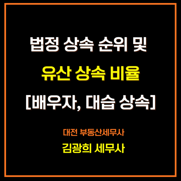  법정 상속 순위 및 유산 상속 비율[배우자, 대습 상속]