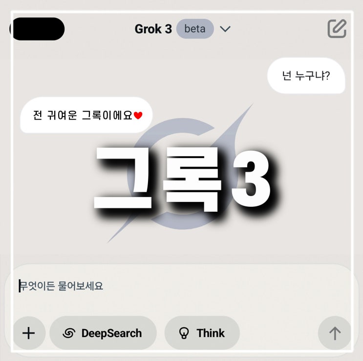 그록3 다운로드 관련주 Grok3 사이트 사용법 무료 어플 가격