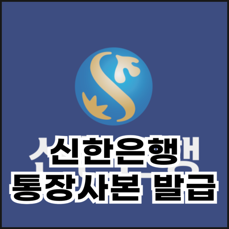  신한은행 통장사본 모바일로 발급하는 방법