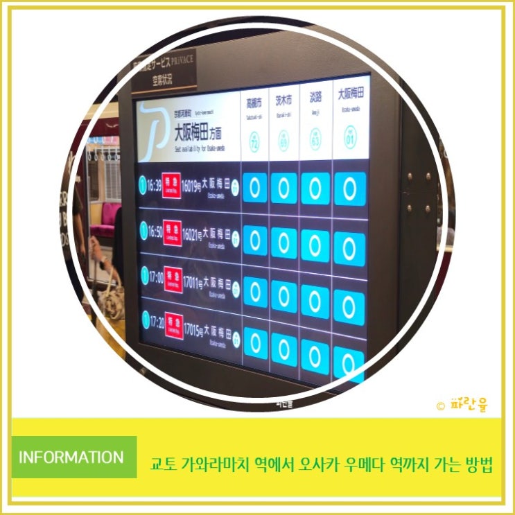  일본 여행 꿀팁 교토 가와라마치 역에서 오사카 우메다 역까지 가는 방법