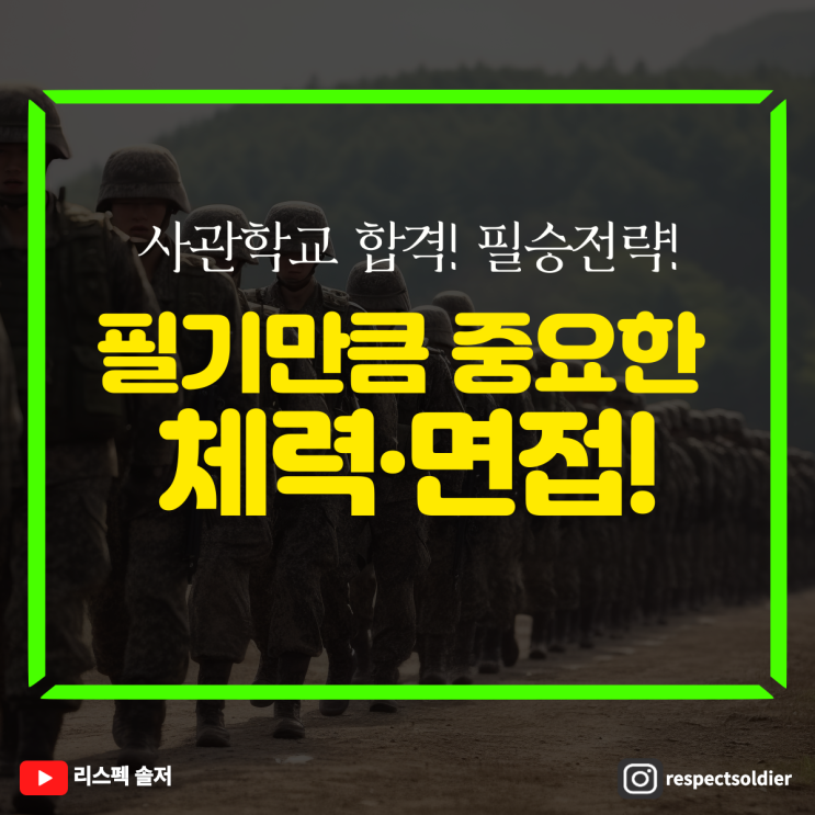  사관학교 필기만큼 중요한 체력·면접! 밀리더스에서 확실하게 준비하자!