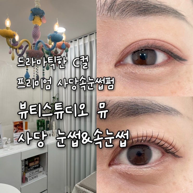  눈시림 1도없는 손상모 프리미엄 케어펌이 드라마틱한 효과적인 이수속눈썹펌 “뷰티스튜디오 뮤 눈썹&속눈썹펌”