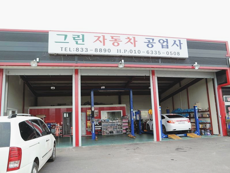 그린자동차공업사 사진 2