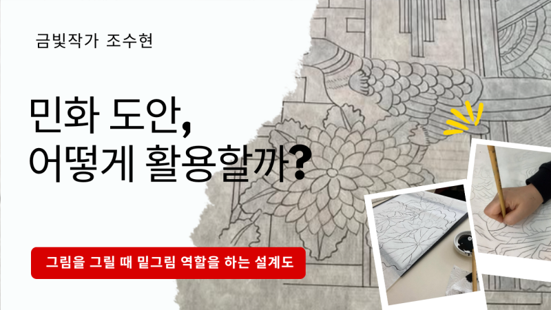 민화 깊이 보기 ① – "민화 도안, 어떻게 활용할까?"
