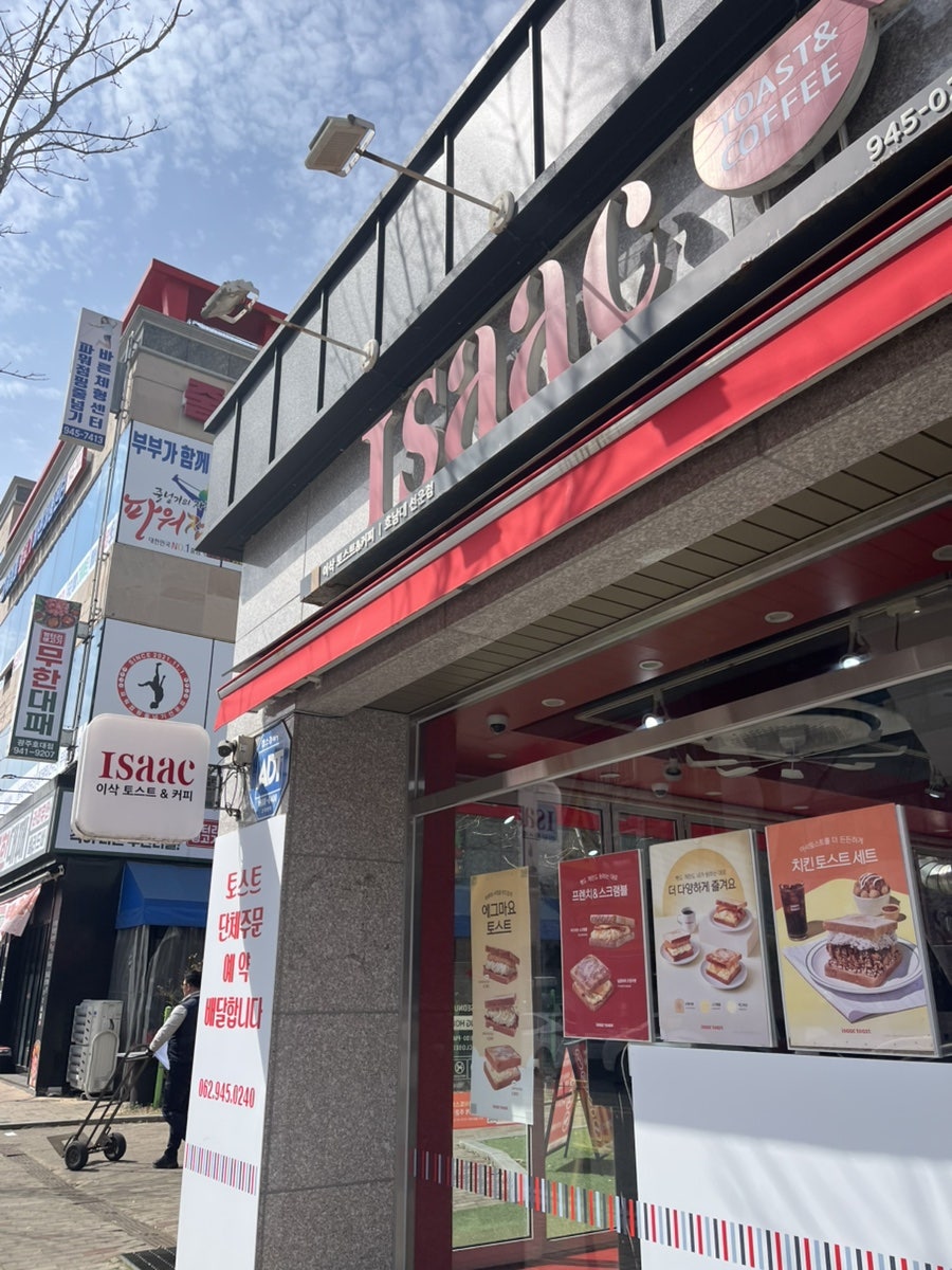 이삭토스트 호남선운점 사진 1