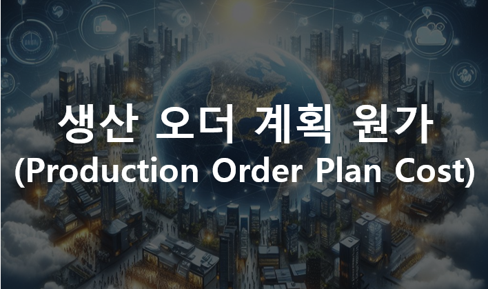  제품 원가계산(Product Costing) : 생산 오더 계획 원가(Production Order Plan Cost)