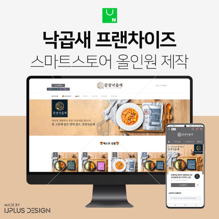  낙곱새 프랜차이즈 브랜드 스마트스토어 디자인 제작