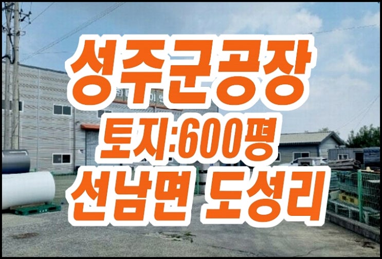 성주군공장경매 선남면 도성리 대방이엔지 성주군공장경매 선남면 도성리 대방이엔지