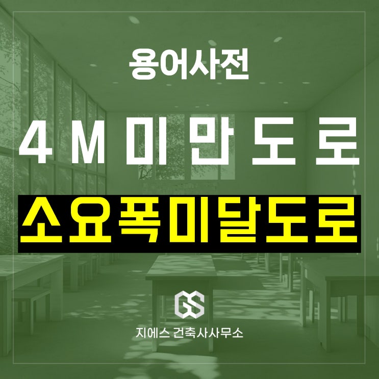  소요폭 미달도로 (4M 미만 도로)에 대한 모든것