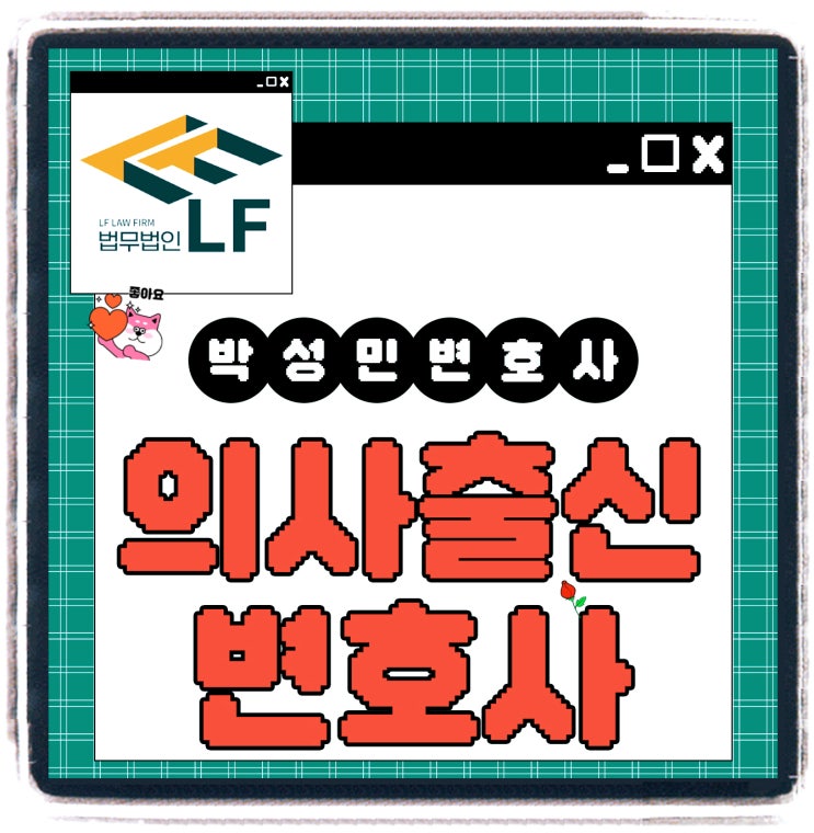  의사출신변호사 법적 진실을