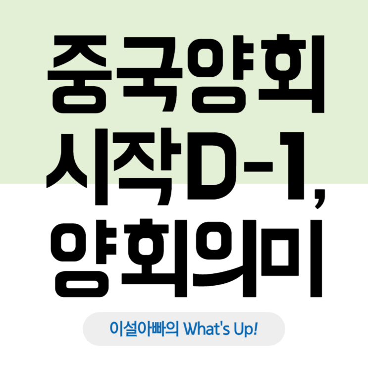  2025년 중국 양회 D-1, 중국 양회가 뭐야?
