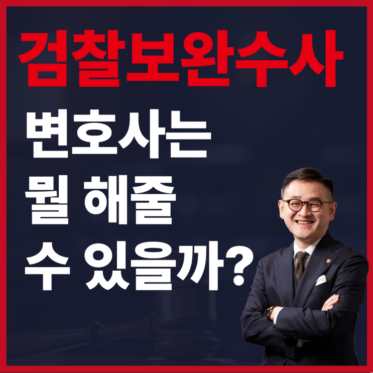 초범 90% 모르는 <b>검찰 보완수사</b> 요구 확실한 대응방법