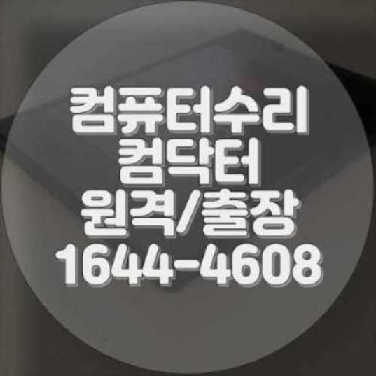  남양주시 컴퓨터 및 노트북 수리 전문 서비스