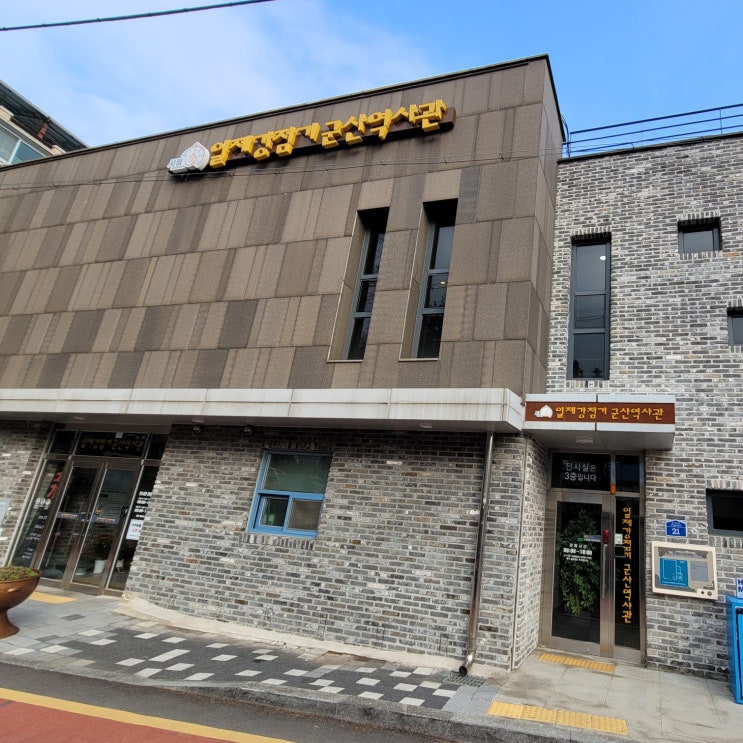  군산여행 1박2일 군산 일제강점기 역사관, 잊혀진 역사를 찾아서