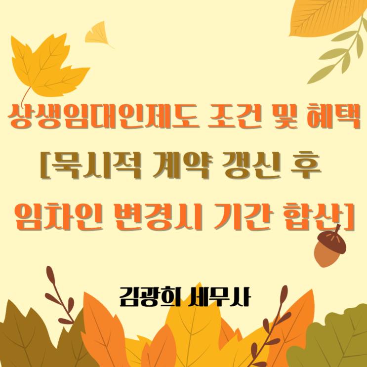  상생임대인제도 조건 및 혜택[묵시적 계약 갱신 후 임차인 변경시 기간 합산]