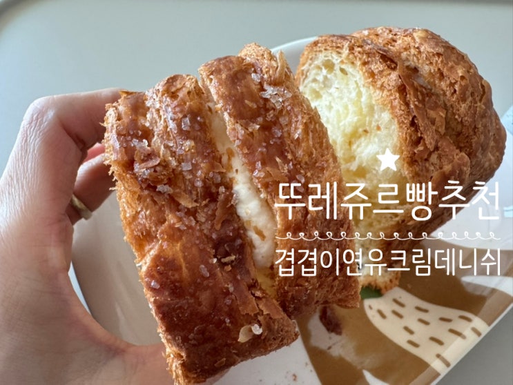 뚜레쥬르 빵추천 겹겹이 연유크림 데니쉬 맛 후기 및 요기요x뚜레쥬르 할인 정보 등 (+뚜레쥬르 명지오션시티점) 뚜레쥬르 빵추천 겹겹이 연유크림 데니쉬 맛 후기 및 요기요x뚜레쥬르 할인 정보 등 (+뚜레쥬르 명지오션시티점)