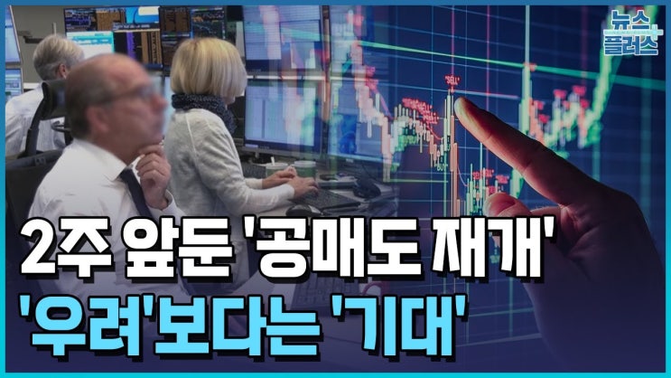 공매도 재개 2주앞...우려보다 기대 공매도 재개 2주앞...우려보다 기대