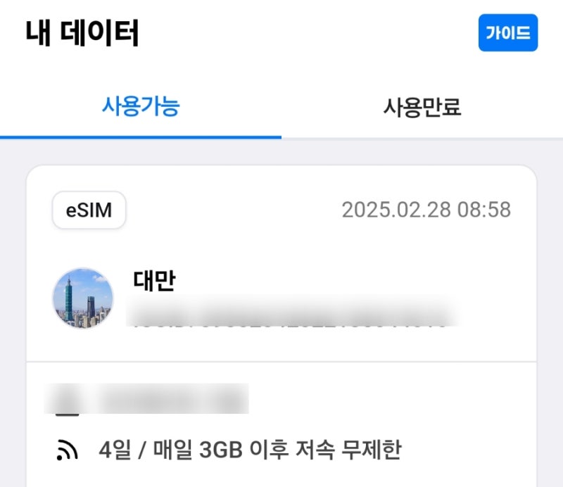 유심사 대만 이심 구매 방법 및 이심 인증 활성화 방법