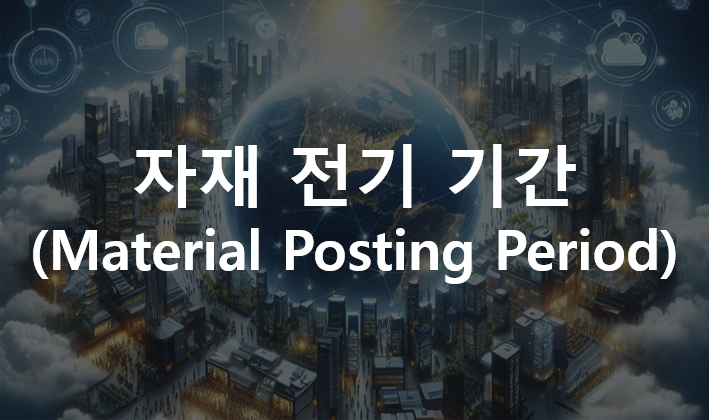  제품 원가계산(Product Costing) : 자재 전기 기간(Material Posting Period)