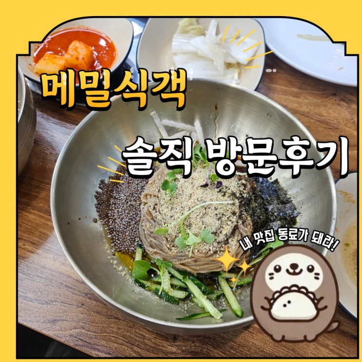  인천 남동구 메밀 칼국수 막국수 맛집 메밀식객 내돈내산 방문후기