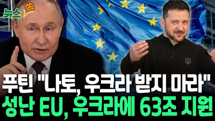 푸틴 "휴전? 나토가 우크라 받지 않으면"…EU는 우크라에 63조 지원 추진 푸틴 "휴전? 나토가 우크라 받지 않으면"…EU는 우크라에 63조 지원 추진