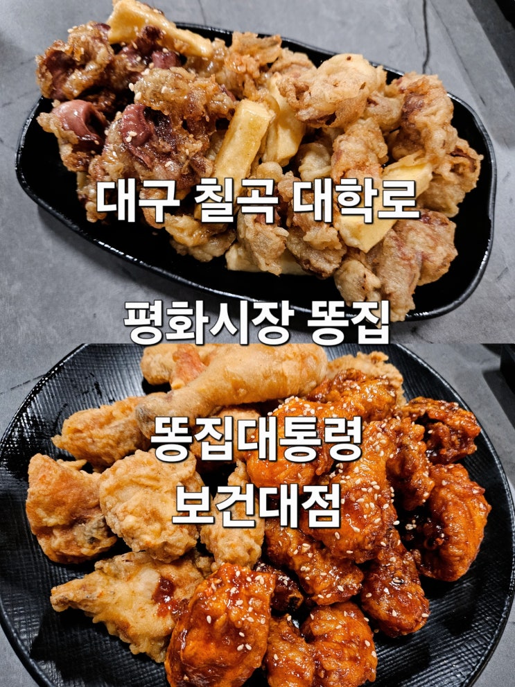  대구 칠곡 대학로 똥집 치킨 맛집 '똥집대통령 보건대점'