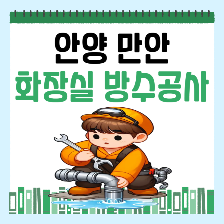  안양 화장실 누수 만안구 방수공사 잘하는 업체 추천 "여기 어때?"