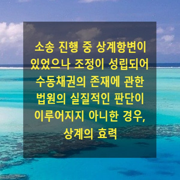  소송 진행 중 상계항변이 있었으나 조정이 성립되어 수동채권의 존재에 관한 법원의 실질적인 판단이 이루어지지 아니한 경우, 상계의 효력
