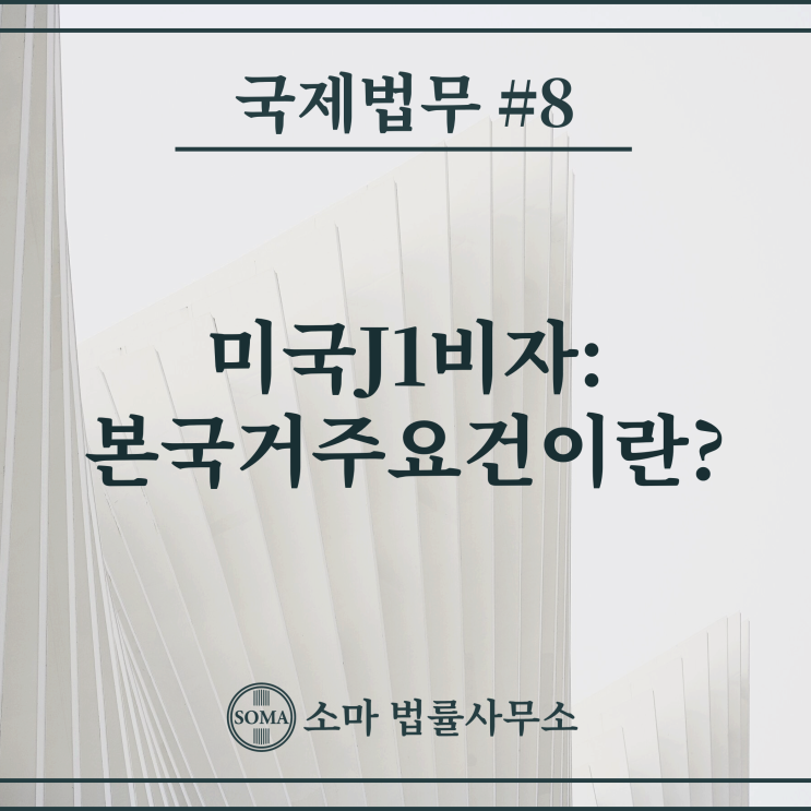  미국 J1비자, 본국거주 요건이란?