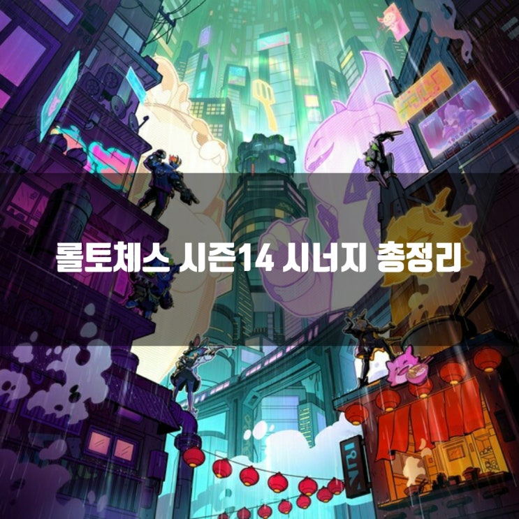 롤토체스 시즌14 시너지 총정리 롤토체스 시즌14 시너지 총정리