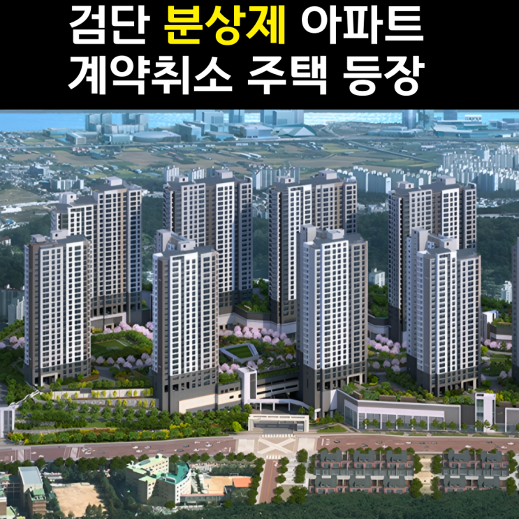  검단제일풍경채4차 계약취소주택 시세차익이...