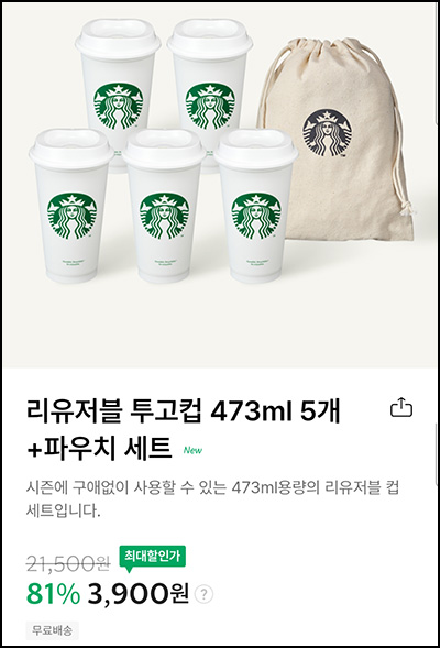 스타벅스 온라인 스토어 첫구매 리유저블 투고컵 세트 3,900원(무배)~03.20 스타벅스 온라인 스토어 첫구매 리유저블 투고컵 세트 3,900원(무배)~03.20
