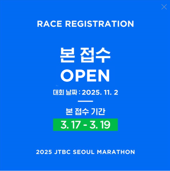  2025 JTBC 서울 마라톤 제마 본접수 일정 날짜 가격 코스 및 결과발표